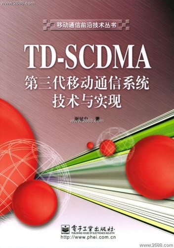 TD-SCDMA第三代移动通信系统技术与实现 谢显中 中文PDF版