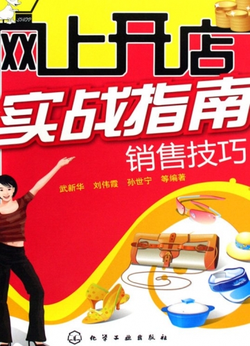 网上开店实战指南 销售技巧 武新华 中文PDF版