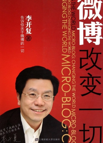 微博：改变一切 李开复 中文PDF版
