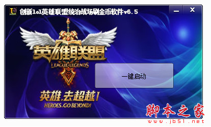 创新lol英雄联盟统治战场刷金币软件 v6.5 中文免费绿色版