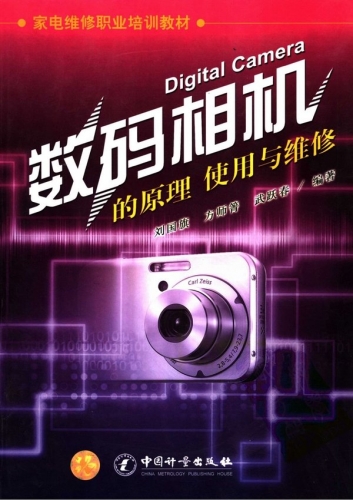 数码相机的原理、使用与维修 刘国旗 中文PDF版