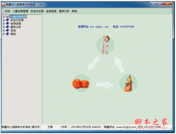 聪慧幼儿园食谱营养分析软件 v9.1 中文安装免费版
