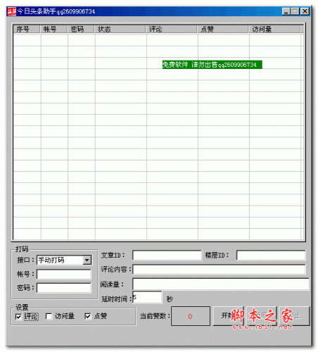 今日头条助手 v2.0 绿色免费版