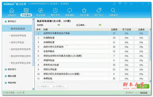 临床医学检验技术考试宝典 11.0 官方安装版