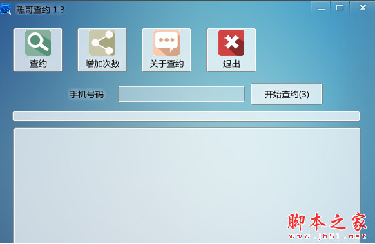 雕哥查约 v1.4 中文免费绿色版 查手机号码是否注册社交软件的神器