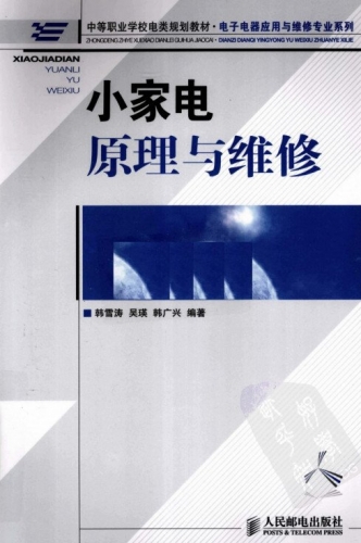 小家电原理与维修 中文PDF版