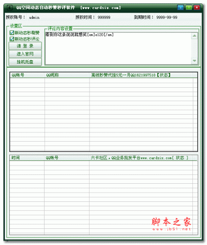 六卡QQ空间动态自动秒赞秒评软件 v1.0 绿色版