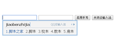 jQuery云输入法加手写输入法功能源码 下载-脚本之家