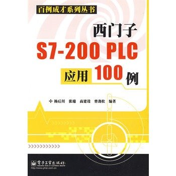 西门子S7-200PLC编程速学与快速应用 杨后川著 PDF版