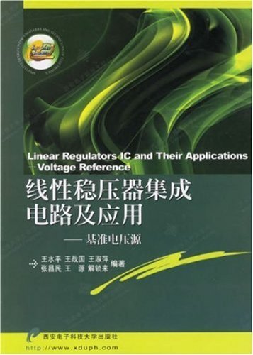 线性稳压器集成电路及应用：基准电压源 王水平著 PDF版