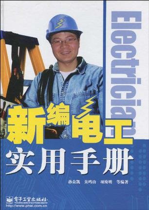 新编电工实用手册 孙余凯著 PDF版