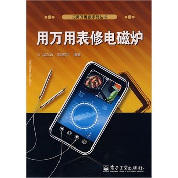 用万用表修电磁炉 周立云著 PDF版