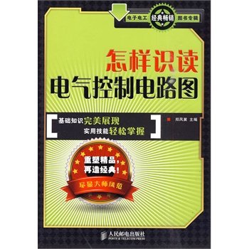 怎样识读电气控制电路图 郑凤翼著 PDF版