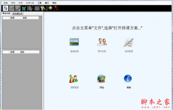 终极排课软件4 v4.8.0.2336 中文免费绿色版
