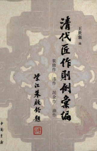 清代匠作则例汇编 王世襄著 PDF版
