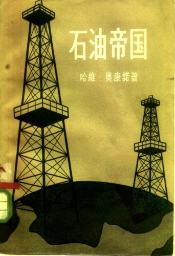石油帝国 哈维·奥康诺著 中文PDF版