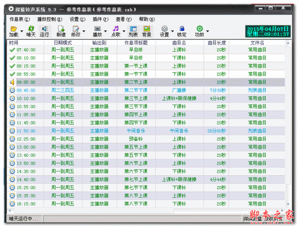 深蓝音乐铃声播放系统 9.5 免费绿色版