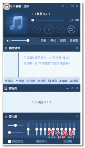 千千静听(百度音乐) 繁体版 6.1.4  免费安装版
