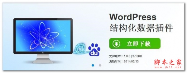 百度wordpress结构化数据插件(百度收录插件) v1.0.0 免费中文版