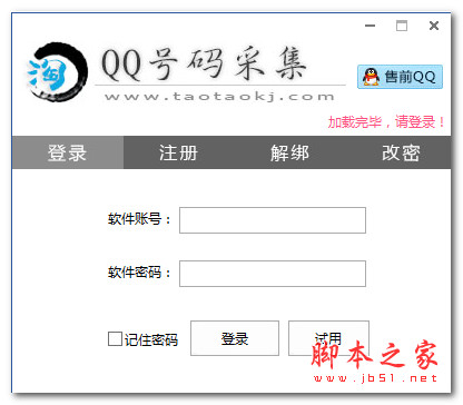 淘淘QQ号码采集软件 v1.1 中文免费绿色版
