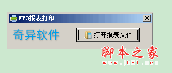 FP3报表打印工具(fp3报表导出工具) V1.0 中文免费绿色版