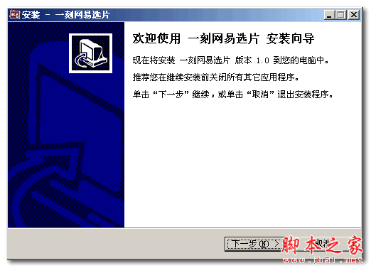 一刻网易选片 V1.2 官方免费安装版