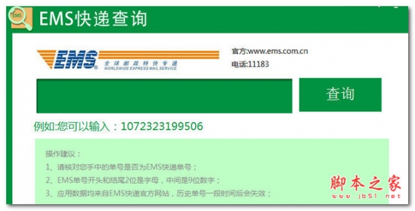 ems快递单号查询工具 v1.0.0.3 中文免费安装版