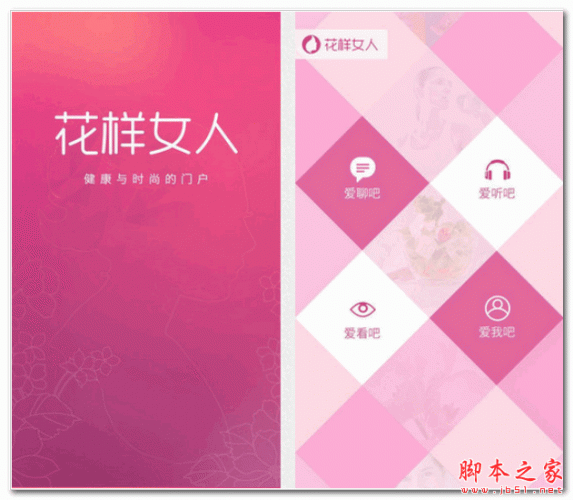 花样女人 For Android 1.0 安卓版