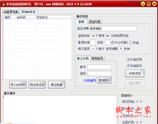 霸王安卓QQ批量加好友 v2015 中文绿色版