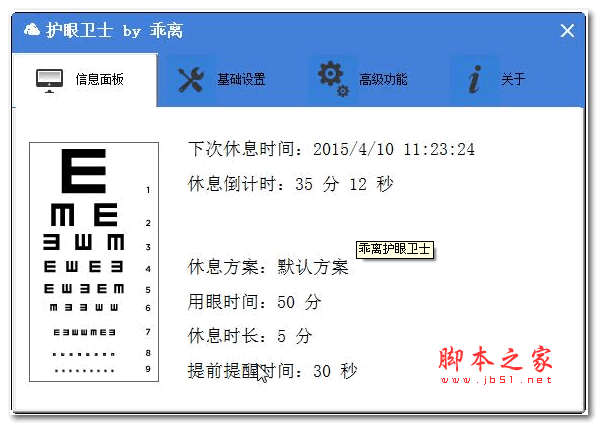 乖离护眼卫士 v1.8 官方安装版