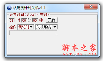 坑尾倒计时关机 v1.1 中文免费绿色版
