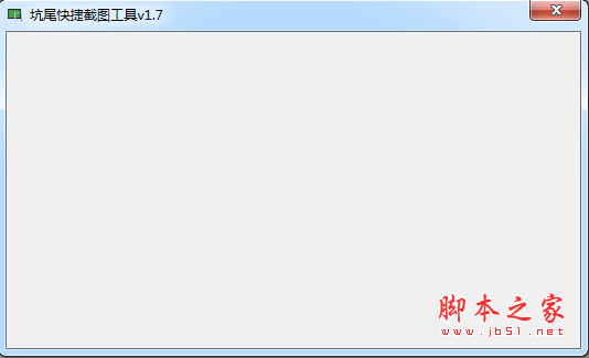 坑尾快捷截图工具 v1.0 中文免费绿色版