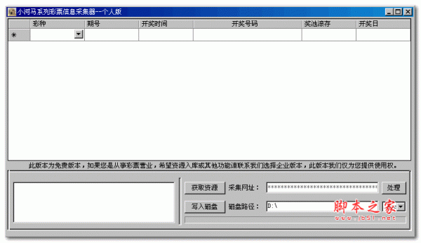 小河马系列彩票信息采集器 1.0 绿色个人版