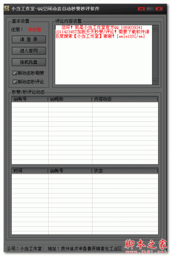 小当QQ空间动态自动秒赞秒评软件 V1.0 免费绿色版