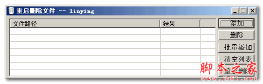 重启删除文件 1.0 免费绿色版