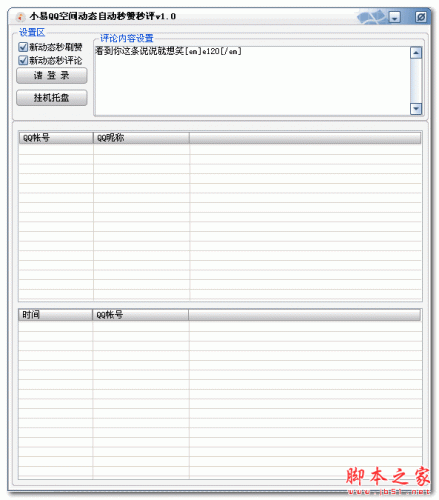 小易QQ空间动态自动秒赞秒评 V1.2 免费绿色版
