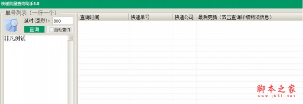 快递批量查询助手 v20200703 免费绿色版