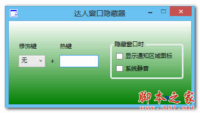 达人窗口隐藏器 v1.0 免费绿色版