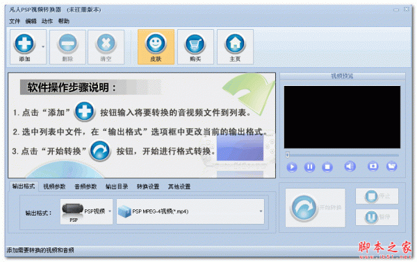 凡人PSP视频转换器 10.1.5.0 免费绿色版