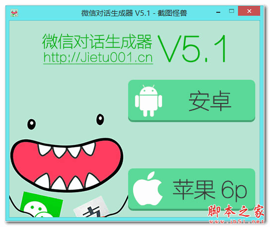 截图怪兽微信对话生成器 v5.1 免费绿色版