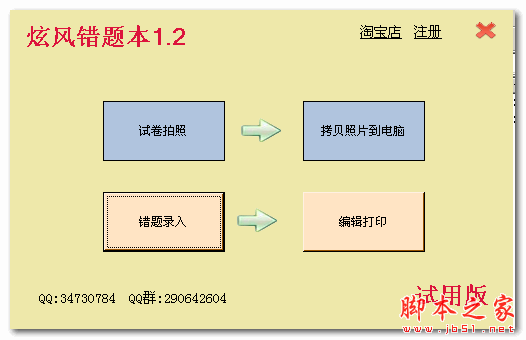 炫风错题本 v1.2 免费绿色版