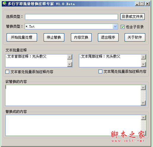 多行字符批量替换注释专家 v1.0 中文绿色免费版