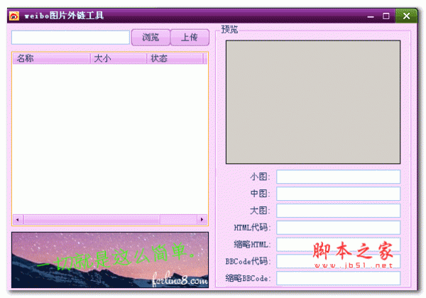 weibo图片外链工具 1.0 绿色中文免费版