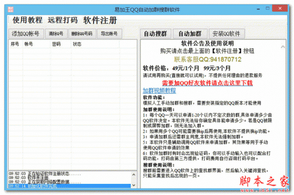 易加王QQ自动加群搜群软件 V5.3 免费绿色版
