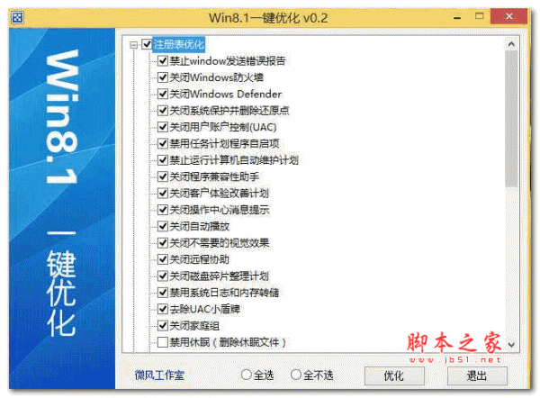 微风Win8.1一键优化工具 V0.2 绿色中文版