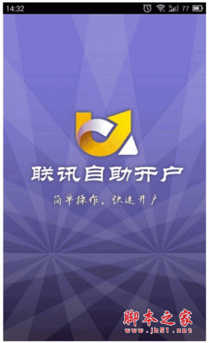 联讯自助开户 for android v1.0 安卓版