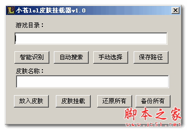 小苍lol皮肤挂载器 V1.0 免费绿色版