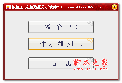 独胆王定胆数据分析软件(彩票胆码预测) v2.0 官方绿色版