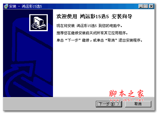 鸿运彩-15选5型 V5.1.2 Build 20160423 官方安装版