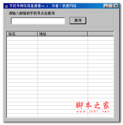 我爱网络手机号绑定信息查看 v1.1 绿色免费版